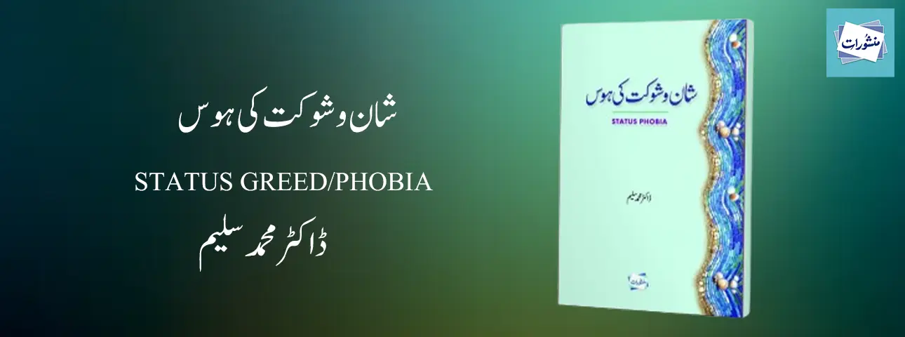 Shan o Shaukat Ki Hous Status Phobia by Dr Muhammad Saleem