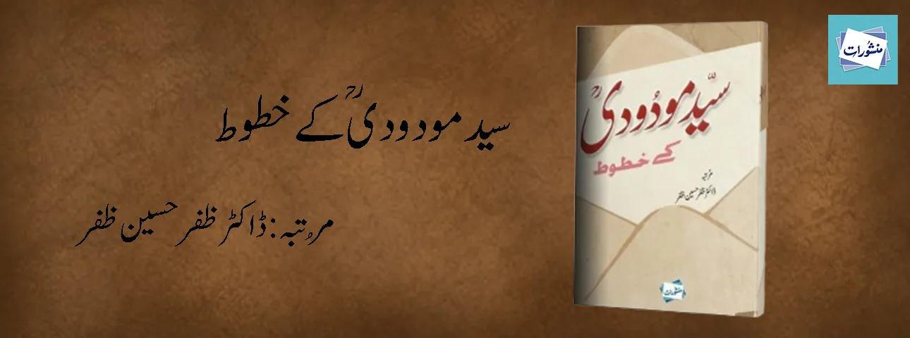 Syed Maududi Ke Khutoot by Dr Zafar Hussain Zafar Urdu Book Cover Manshurat