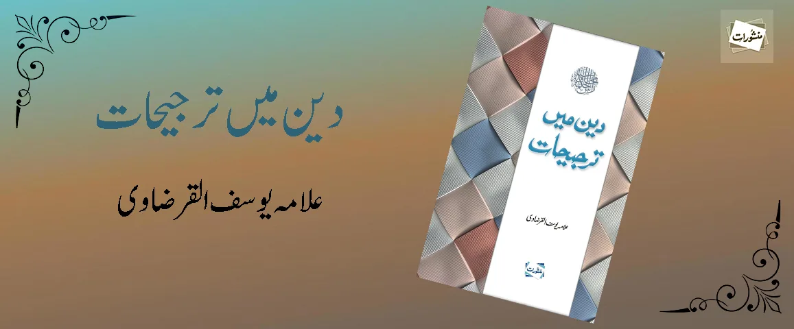 Deen Main Tarjihat