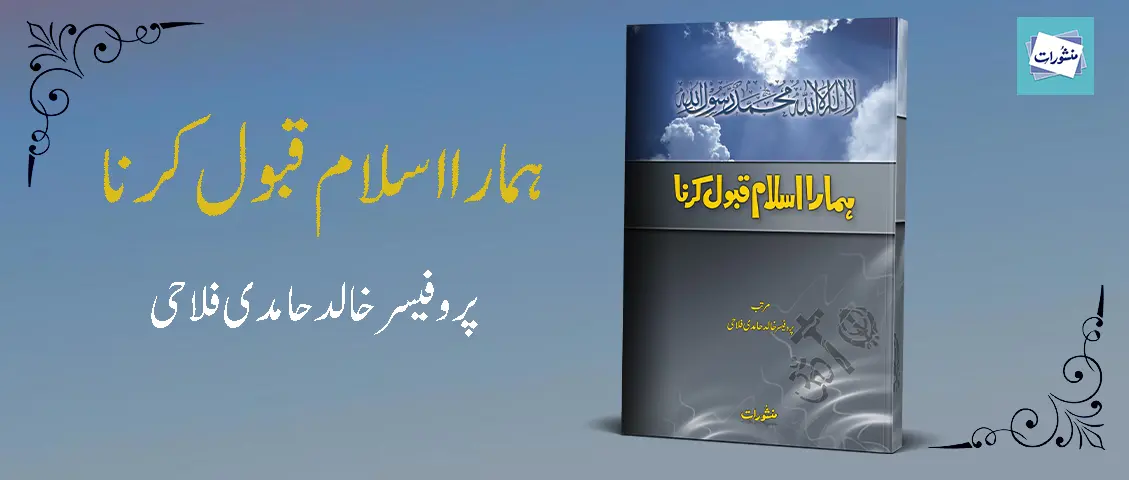 Hamarah Islam Qabool Karna