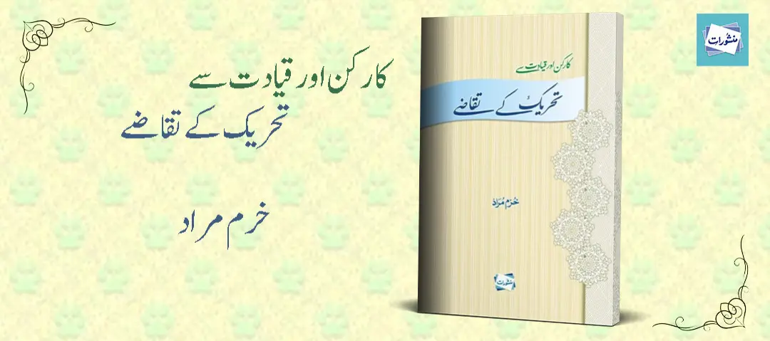 Karkun Aur Qiyadat Se Tehreek Ke Taqazay by Khurram Murad Book Cover