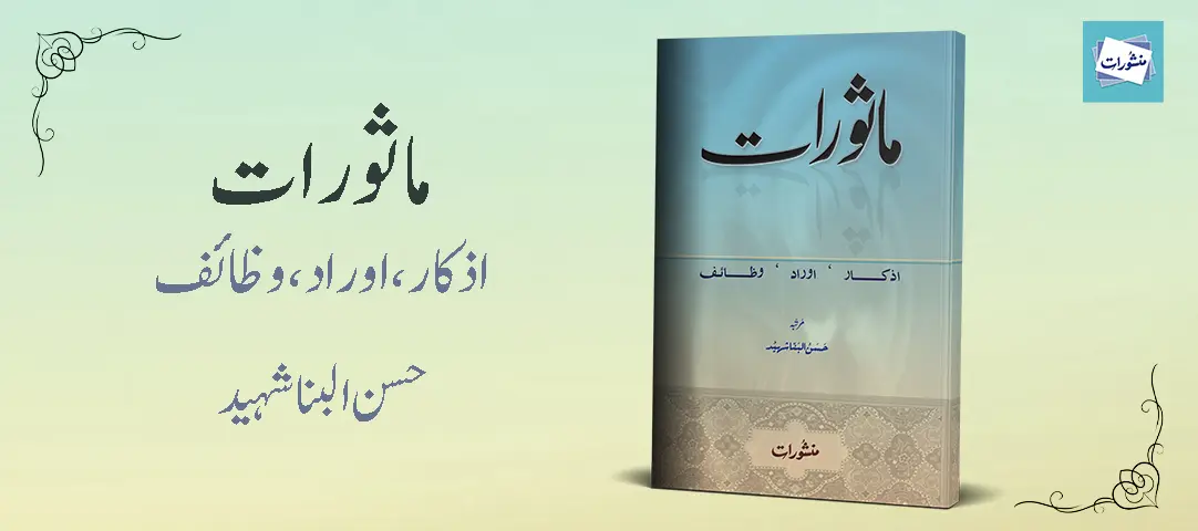 Mathurat Azkar Aurad Wazaif by Hassan Al Banna Shaheed Urdu Book Cover