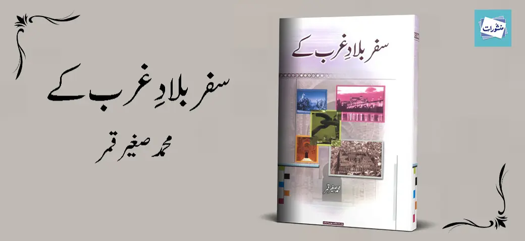 Safar Bilad e Gharb Ke by Muhammad Sagheer Qamar Urdu Travel Book Cover