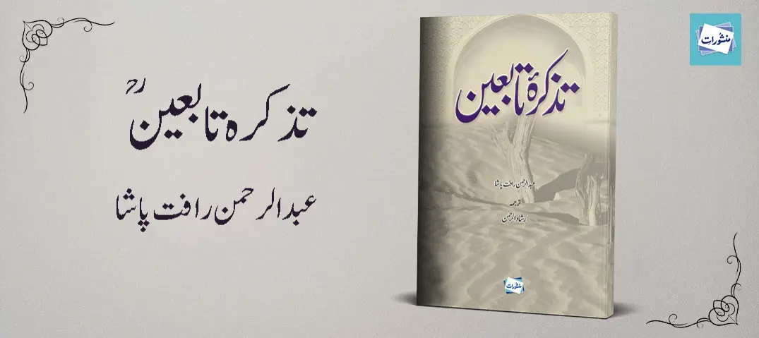 Tazkira Tabaeen by Abdur Rahman Rafat Pasha Urdu Islamic Book Cover