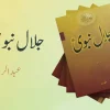 جلال-نبوی-ﷺ