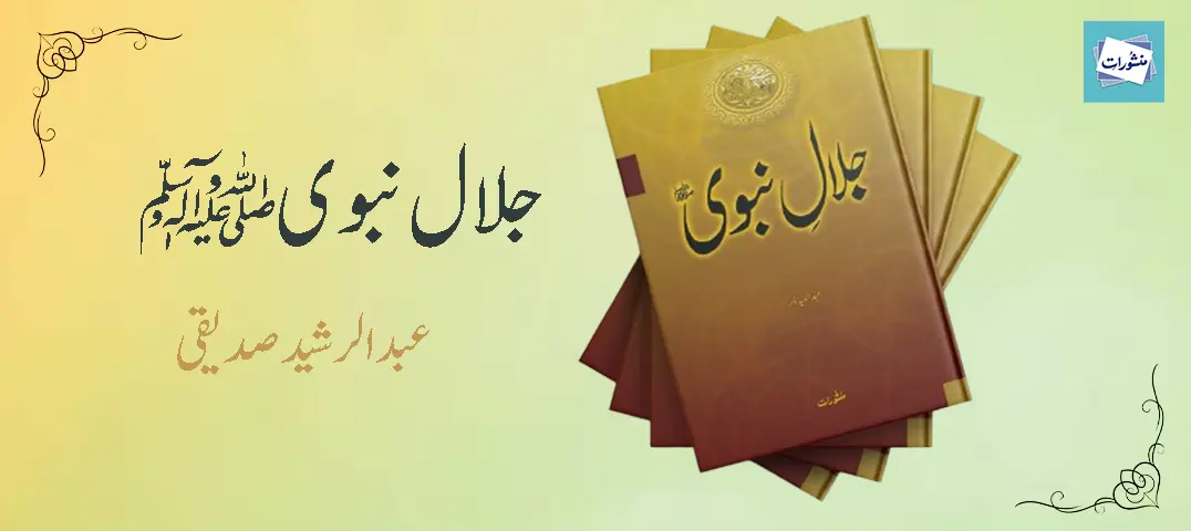 جلال-نبوی-ﷺ