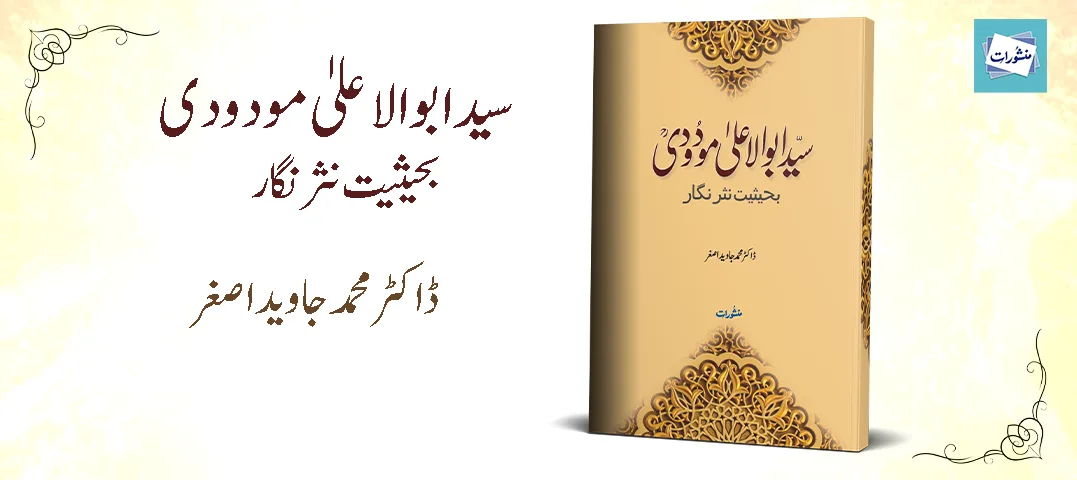 سیدابوالاعلیٰ-مودودی-بحیثیت-نثرنگار،-ڈاکٹر-محمد-جاوید-اصغر