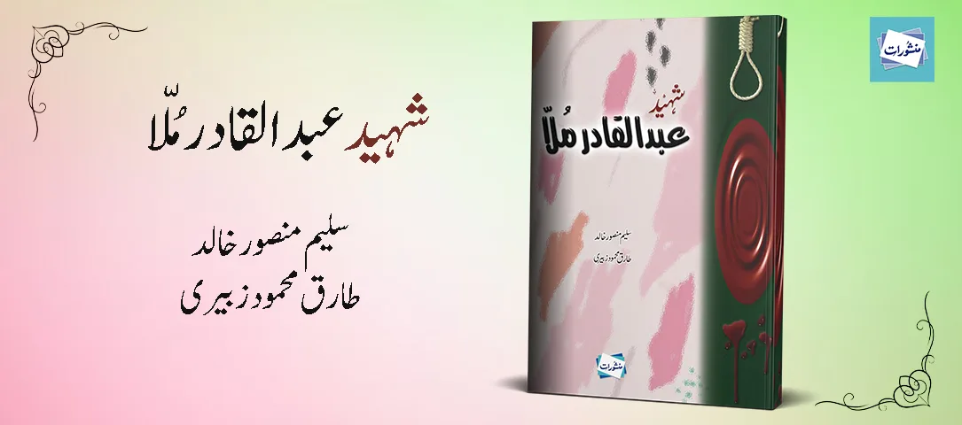 شہید عبدالقادر مُلّا