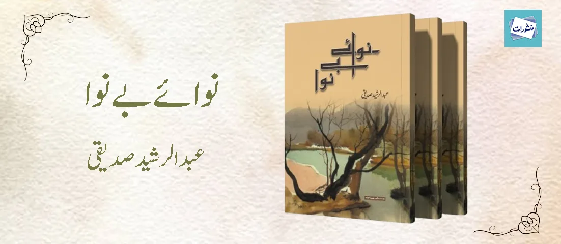 نوائےبےنوا