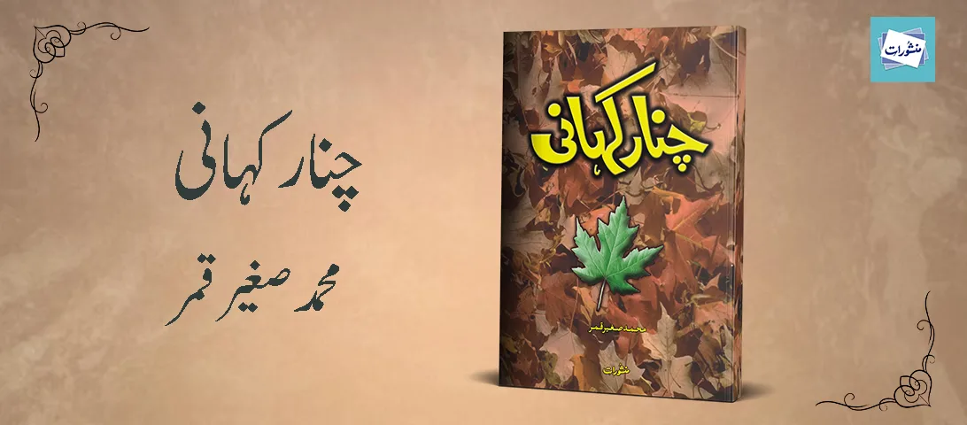 چنار کہانی