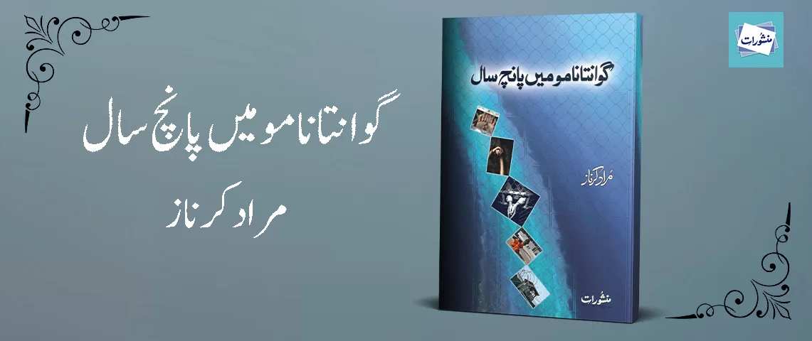 گوانتانامو میں پانچ سال