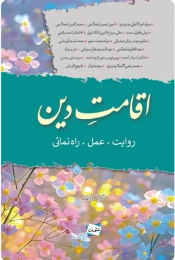 Iqamat-e-Deen Riwayat, Amal, Rahnumai book cover, compiled by Saleem Mansoor Khalid, Manshurat