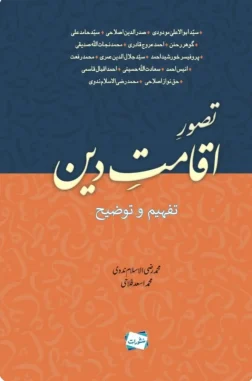 Tasawwur-e-Iqamat-e-Deen Tafheem-o-Tauzeeh book cover, edited by Muhammad Raza Ul Islam Nadwi