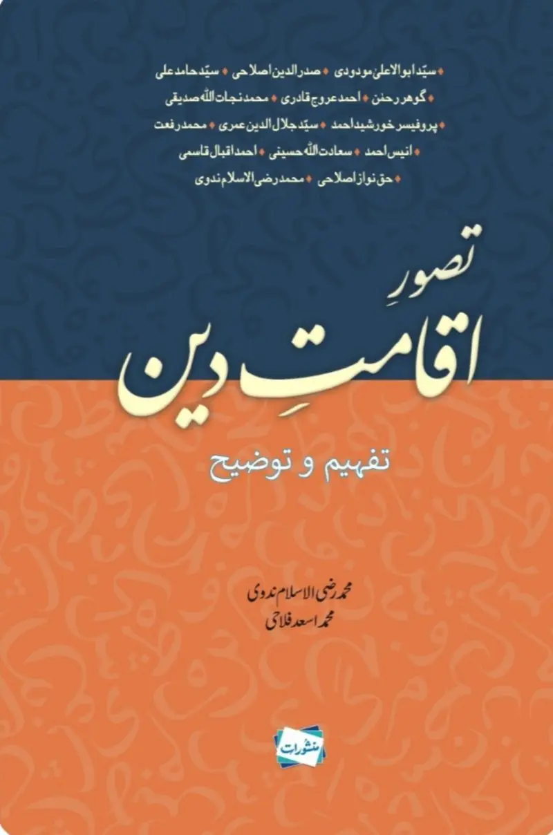 Tasawwur-e-Iqamat-e-Deen Tafheem-o-Tauzeeh book cover, edited by Muhammad Raza Ul Islam Nadwi