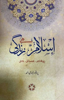 Islam Aur Zindagi Pegham Masail Hal Urdu book cover by Professor Khurshid Ahmad