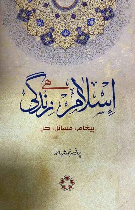 Islam Aur Zindagi Pegham Masail Hal Urdu book cover by Professor Khurshid Ahmad