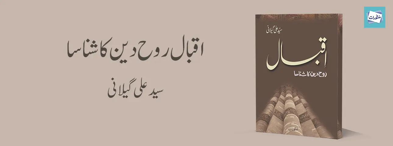 Iqbal Rooh e Deen Ka Shanasa by Syed Ali Gilani Urdu Book Cover