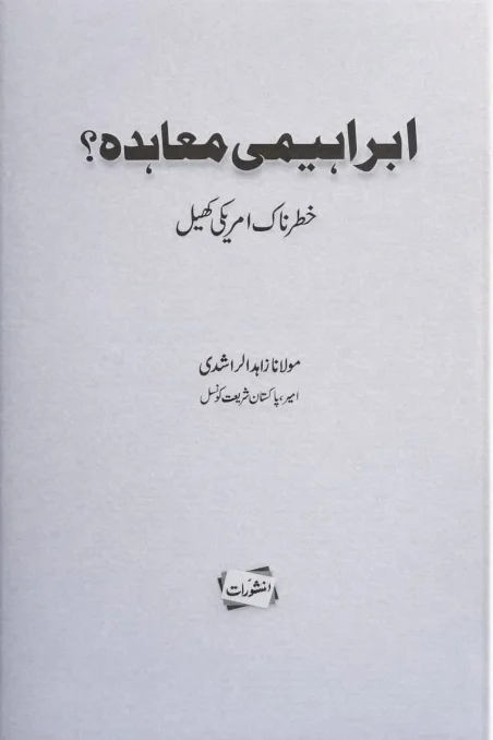 Ibrahimi Muahida Khatarnak Amriki Khel Urdu book by Maulana Zahid al-Rashdi, Manshurat