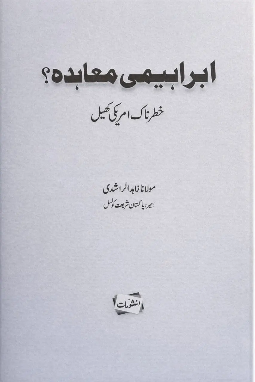 Ibrahimi Muahida Khatarnak Amriki Khel Urdu book by Maulana Zahid al-Rashdi, Manshurat