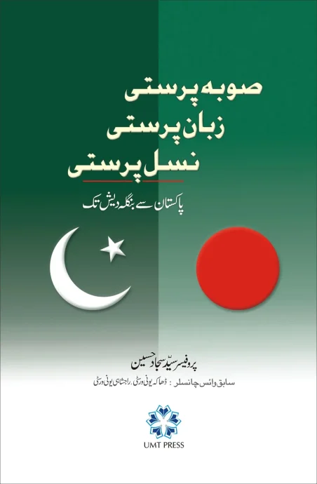 Sooba Parasti Zaban Parasti Nasl Parasti Urdu book by Prof Syed Sajjad Hussain, UMT Press
