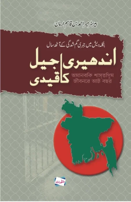 Andheri Jail Ka Qaidi Urdu book about Bangladesh imprisonment by Barrister Mir Ahmad bin Qasim, Manshurat