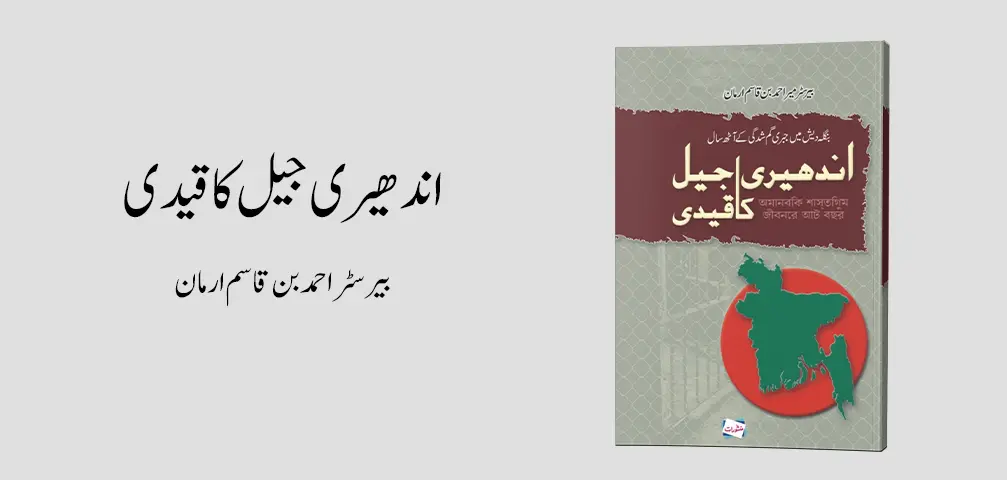 Andheri Jail Ka Qaidi by Barrister Ahmed Bin Qasim Arman Urdu Book Cover