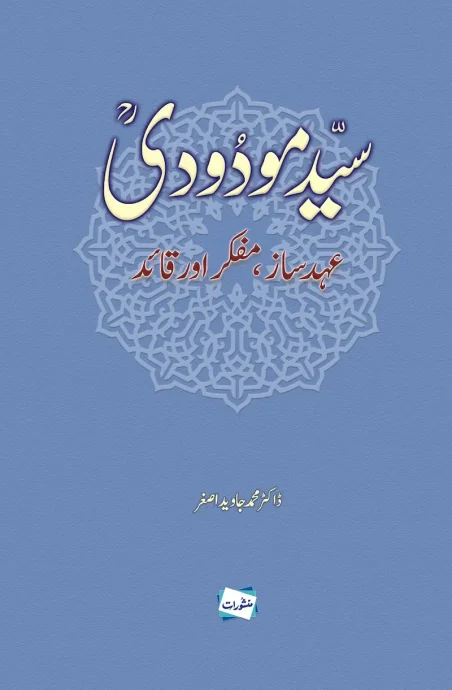 Syed Maududi Ahd Saaz Mufakkir Aur Qaid Urdu book cover by Dr Muhammad Javid Asghar, Manshurat
