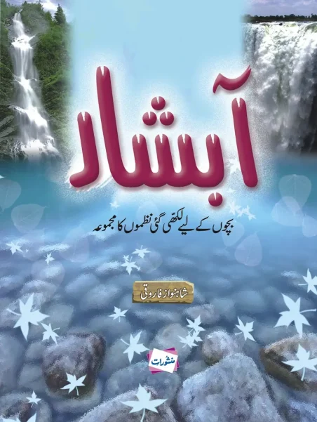 Aabshaar Urdu children's poetry collection cover by Shahnawaz Farooqui, Manshurat