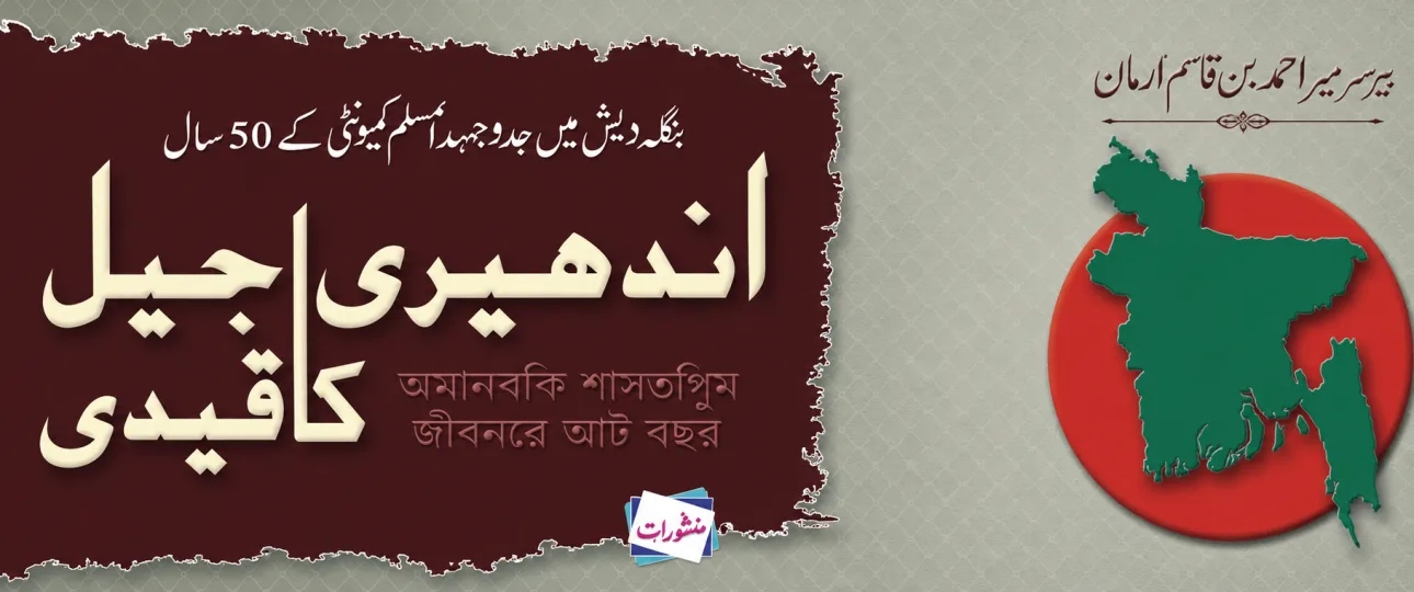 Andheri Jail Ka Qaidi by Peer Meer Ahmed Bin Qasim Arman Urdu Book Cover