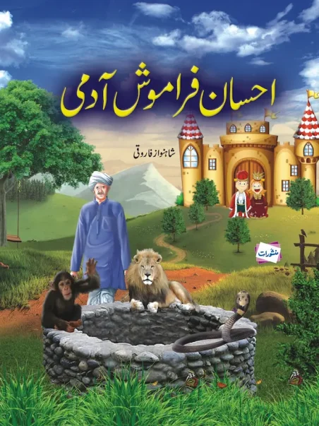 Ehsan Faramosh Aadmi Urdu children's book cover by Shahnawaz Farooqui, Manshurat