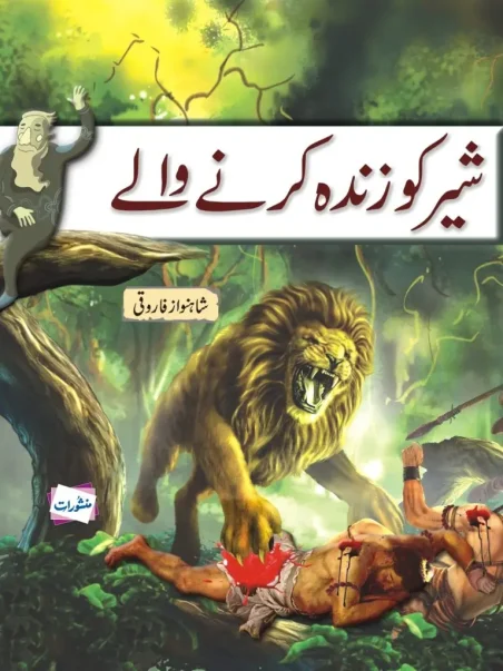 Sher Ko Zinda Karne Wale Urdu children's book cover by Shahnawaz Farooqui, Manshurat