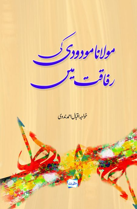 Maulana Maudoodi ki Rafaqat Mein