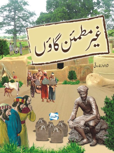 Ghair mutmain gaon
