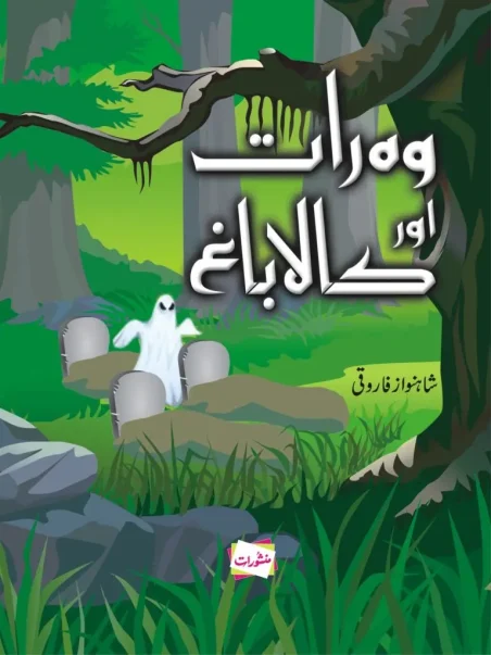 Wo Raat Aur Kalabagh Urdu children's book cover by Shahnawaz Farooqui, Manshurat