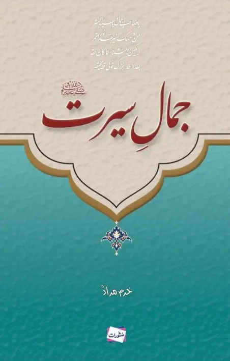Jamal-e-Seerat
