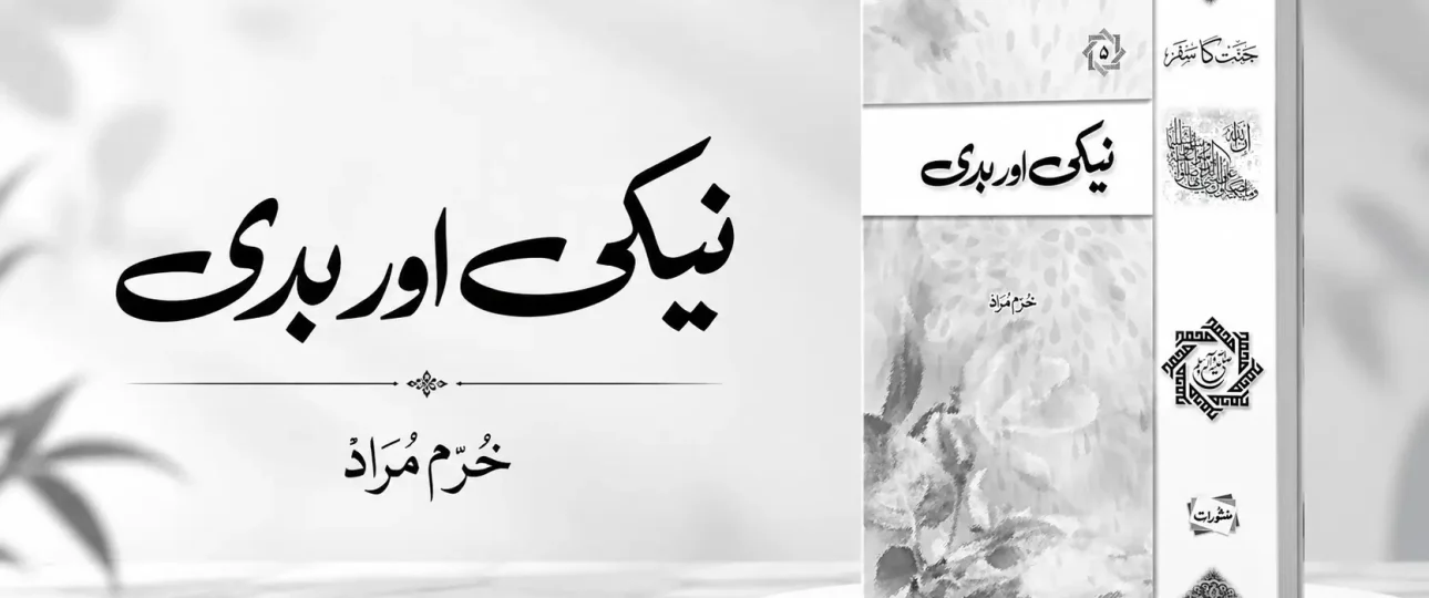 Neki Aur Baddi by Khurram Murad