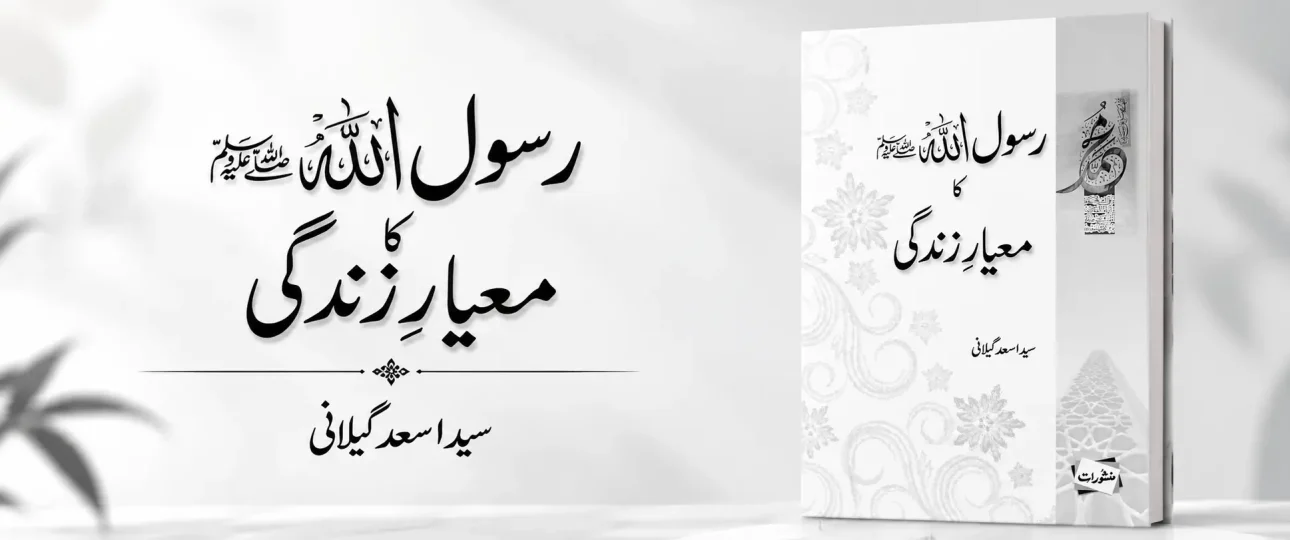 Rasool Allah Ka Mayare Zindagi by Syed Asad Gilani