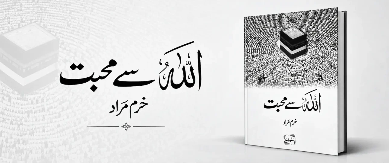 Allah se mohabbat kaise karein